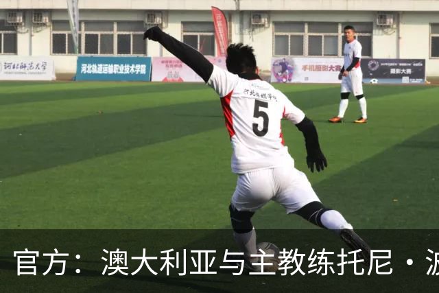 官方：澳大利亚与主教练托尼·波波维奇续约至2027年亚洲杯