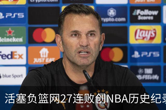 活塞负篮网27连败创NBA历史纪录 魔术力克奇才