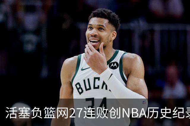 活塞负篮网27连败创NBA历史纪录 魔术力克奇才