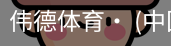 伟德体育